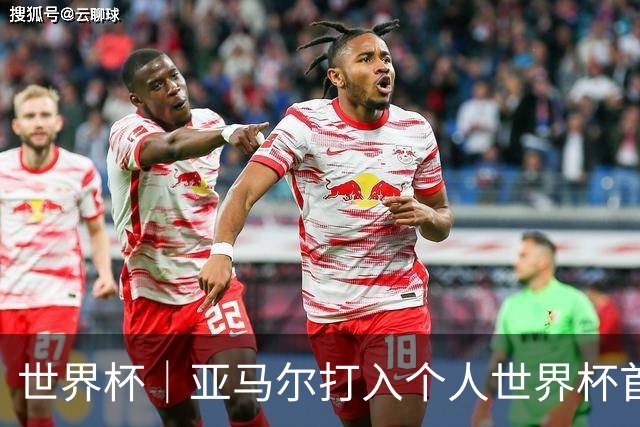 世界杯｜亚马尔打入个人世界杯首球 西班牙四球大胜沙特