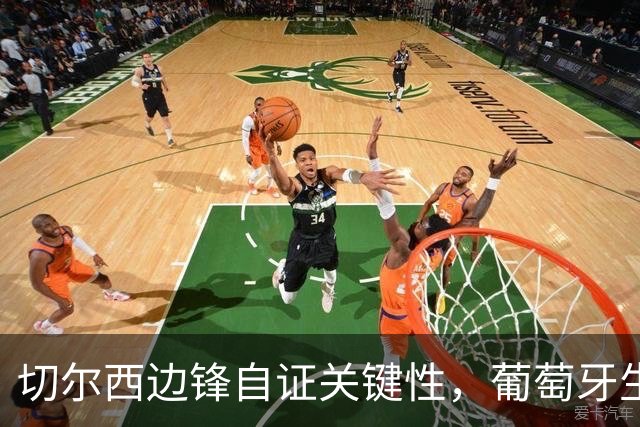 切尔西边锋自证关键性，葡萄牙生死战军心需稳定，内托有望再度建功