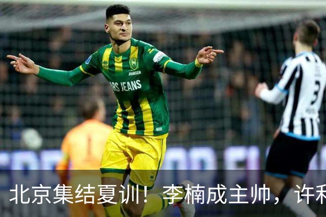北京集结夏训！李楠成主帅，许利民成总教练，赵睿已归队！