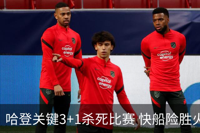 哈登关键3+1杀死比赛 快船险胜火箭终结6连败