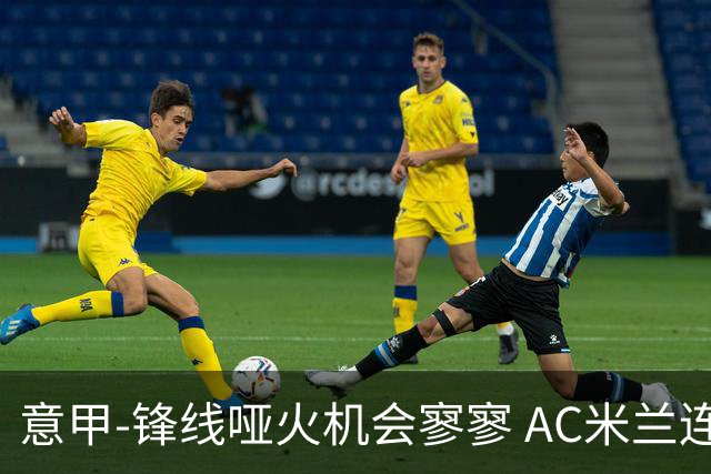 意甲-锋线哑火机会寥寥 AC米兰连平暂以2分领跑