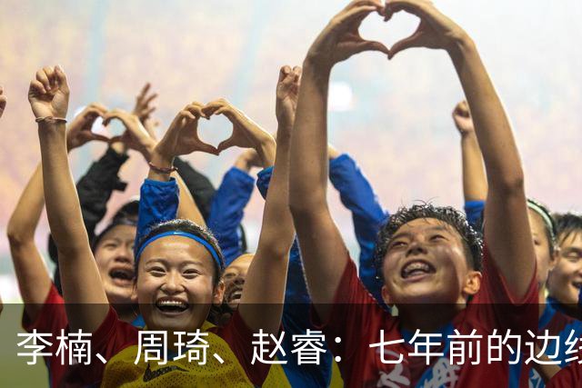 李楠、周琦、赵睿：七年前的边线球遗憾重现，愿历史不再翻车